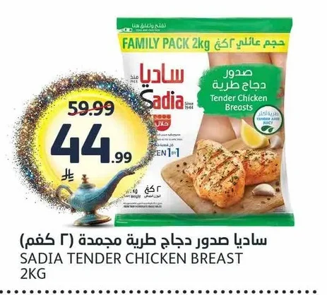 ساديا صدور دجاج طرية مجمدة