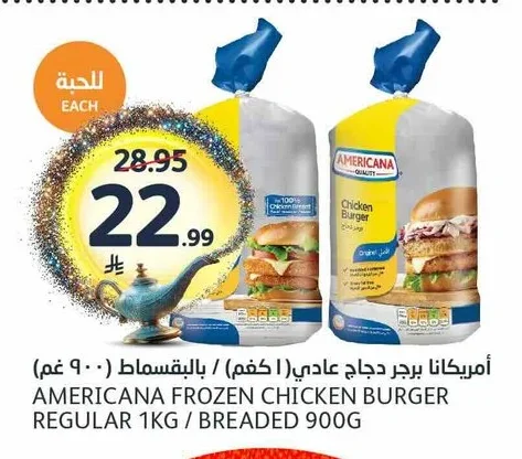 أمريكانا برجر دجاج عادي ( كجم ) / بالبقسماط