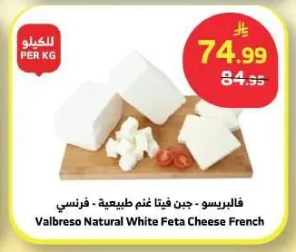 فالبريسو - جبن فيتا غنم طبيعية - فرنسي