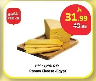 جبن رومي - مصر
