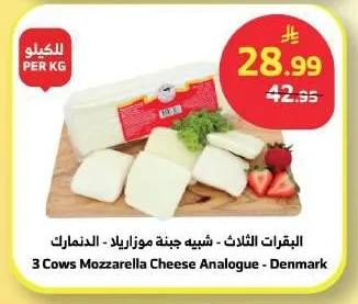 البقرات الثلاث - شبيهة موزاريلا - الدنمارك