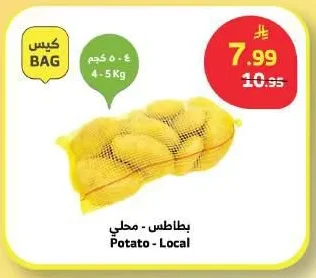 بطاطس - محلي