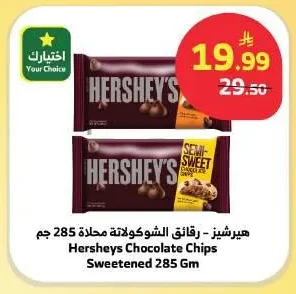هيرشيز - رقائق الشوكولاتة محلاة