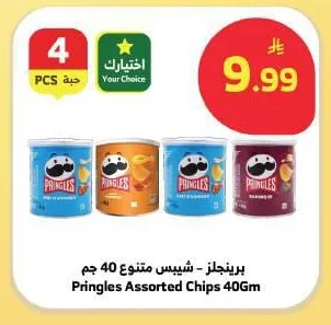 برينجلز - شيبس متنوع
