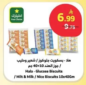 هالا - بسكويت جلوكوز / جوز الهند / شعير وحليب