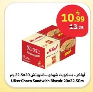 أولكر - بسكويت شوكو ساندويتش
