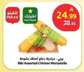 بيبي - مرتديلا دجاج أصناف متنوعة