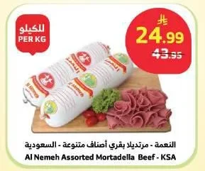 النعمة - مرتديلا بقري أصناف متنوعة