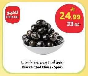 زيتون أسود بدون نواة