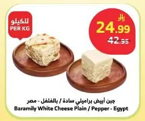 جبن أبيض براميلي سادة / بالفلفل