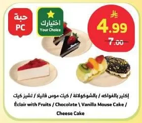 إكلير بالفواكه / بالشوكولاتة / كيك موس فانيلا / تشيز كيك