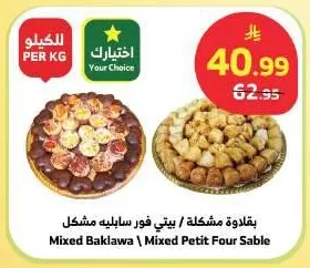 بقلاوة مشكلة / بيتي فور سابليه مشكل