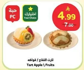 تارت التفاح / فواكه