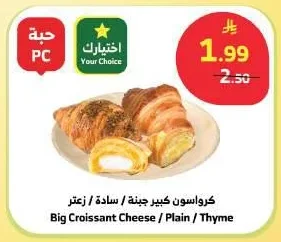كرواسون كبير جبنة / سادة / زعتر