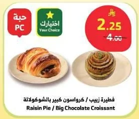 فطيرة زبيب / كرواسون كبير بالشوكولاتة