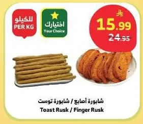 شابورة أصابع / شابورة توست