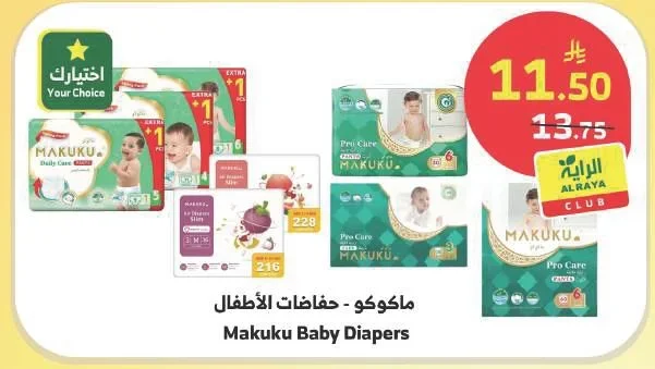 ماكوكو - حفاضات الأطفال