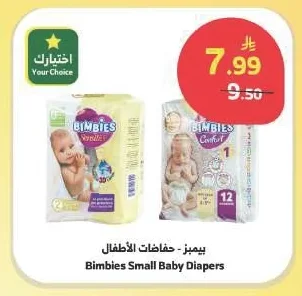 بيمبيز - حفاضات الأطفال