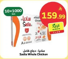 ساديا - دجاج كامل