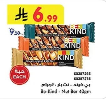 بي كيند - نت بار ٤٠جرام