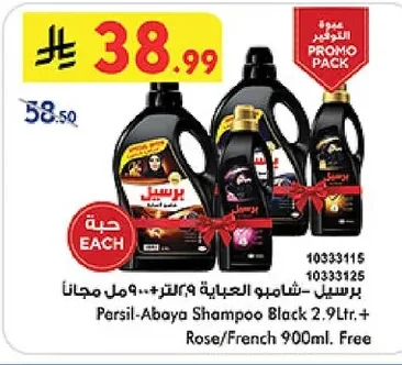 برسيل - شامبو العباية