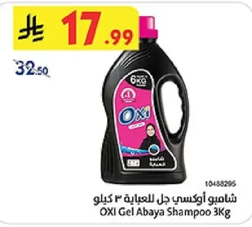شامبو أوكسي جل للعباية