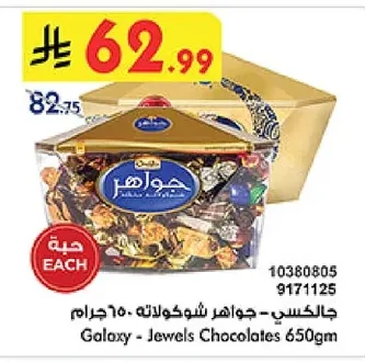 جالكسي - جواهر شوكلاته
