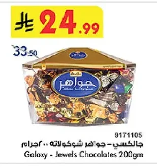 جالكسي - جواهر شوكلاته