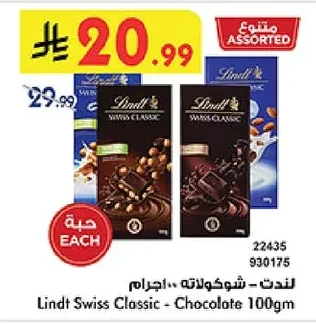 لندت - شوكولاته ١٠٠ جرام