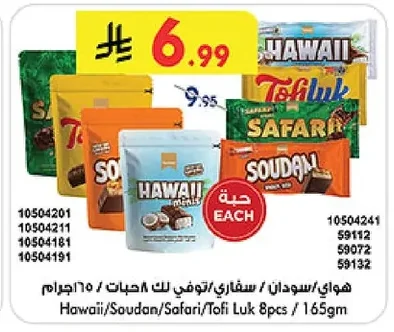 هواي/سودان / سفاري/توفي لك ٨ حبات / ١٦٥ جرام