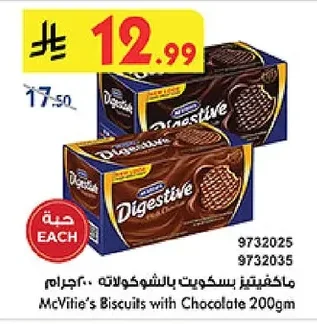 ماكفتيز - بسكويت بالشوكولاته ٢٠٠جرام