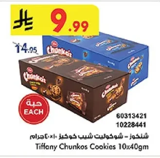 شنكوز - شوكوليت شيب كوكيز