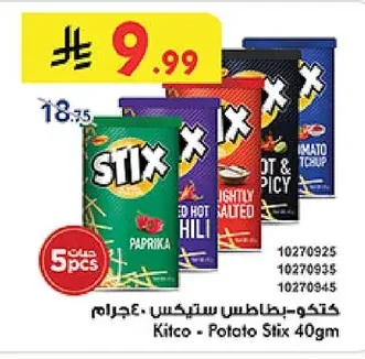 كيتكو بطاطس ستيكس
