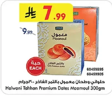 حلواني وطحان معمول بالتمر الفاخر