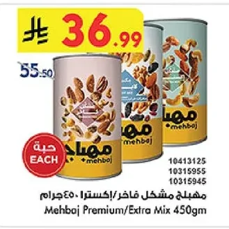 مهيلاج مشكل فاخر/إكسترا