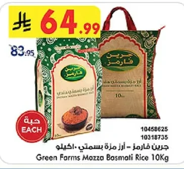 جرين فارمز - أرز مزة بسمتي ١٠ كيلو