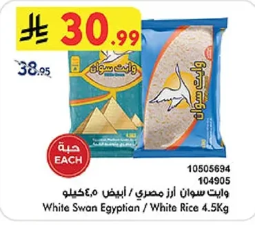 وايت سوان أرز مصري / أبيض ٤.٥ كيلو