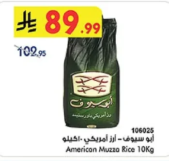 أبو سيف - أرز أمريكي ١٠ كيلو