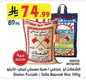 الشعلان أرز بنجابي / سيلا بسمتي أبيض ١٠ كيلو