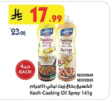 الكسيح بخاخ زيت نباتي ١٤١جرام