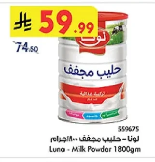 لونا - حليب مجفف