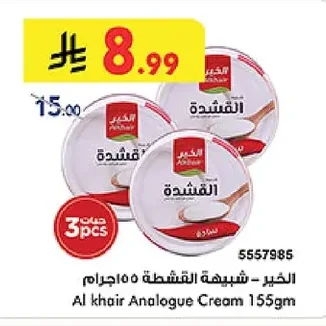 الخير - شبيهة القشطة