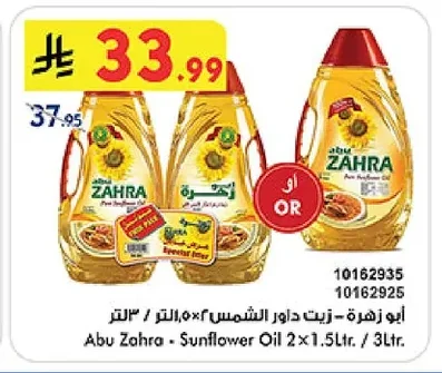 أبو زهرة - زيت دوار الشمس