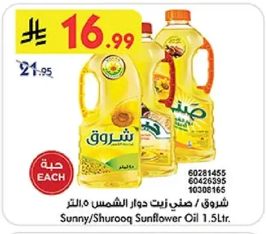 شروق / صني زيت دوار الشمس