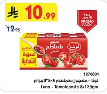 لونا - معجون طماطم