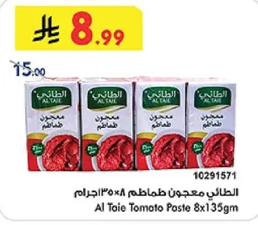 الطائي معجون طماطم