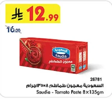 السعودية معجون طماطم