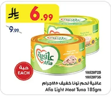 عافية لحم تونا خفيف ١٨٥ جرام