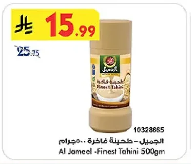 الجميل - طحينة فاخرة