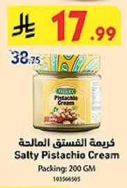 كريمة الفستق المالحة